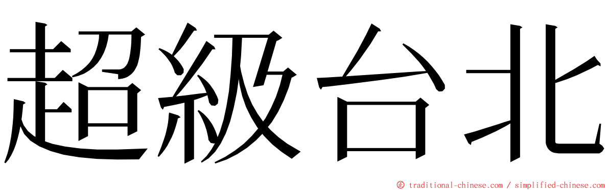 超級台北 ming font
