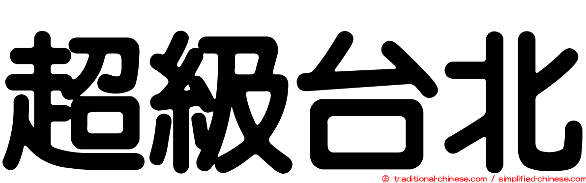 超級台北