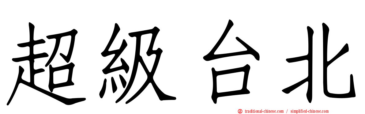 超級台北