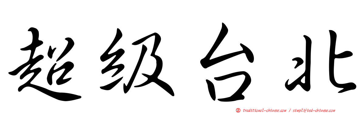 超級台北