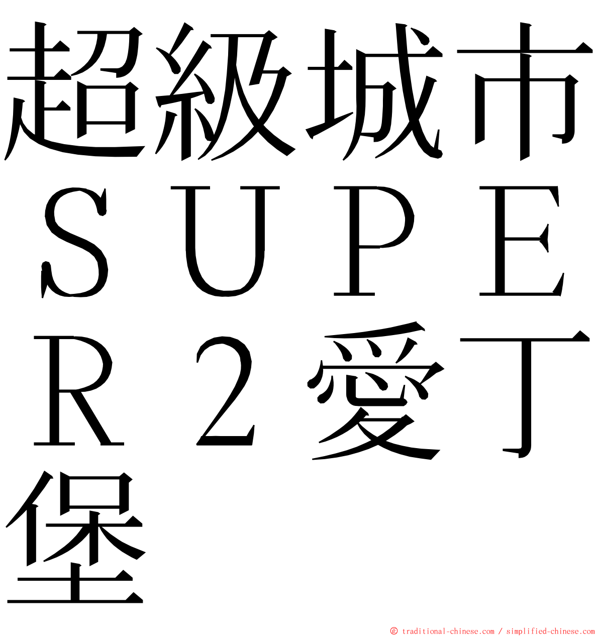 超級城市ＳＵＰＥＲ２愛丁堡 ming font