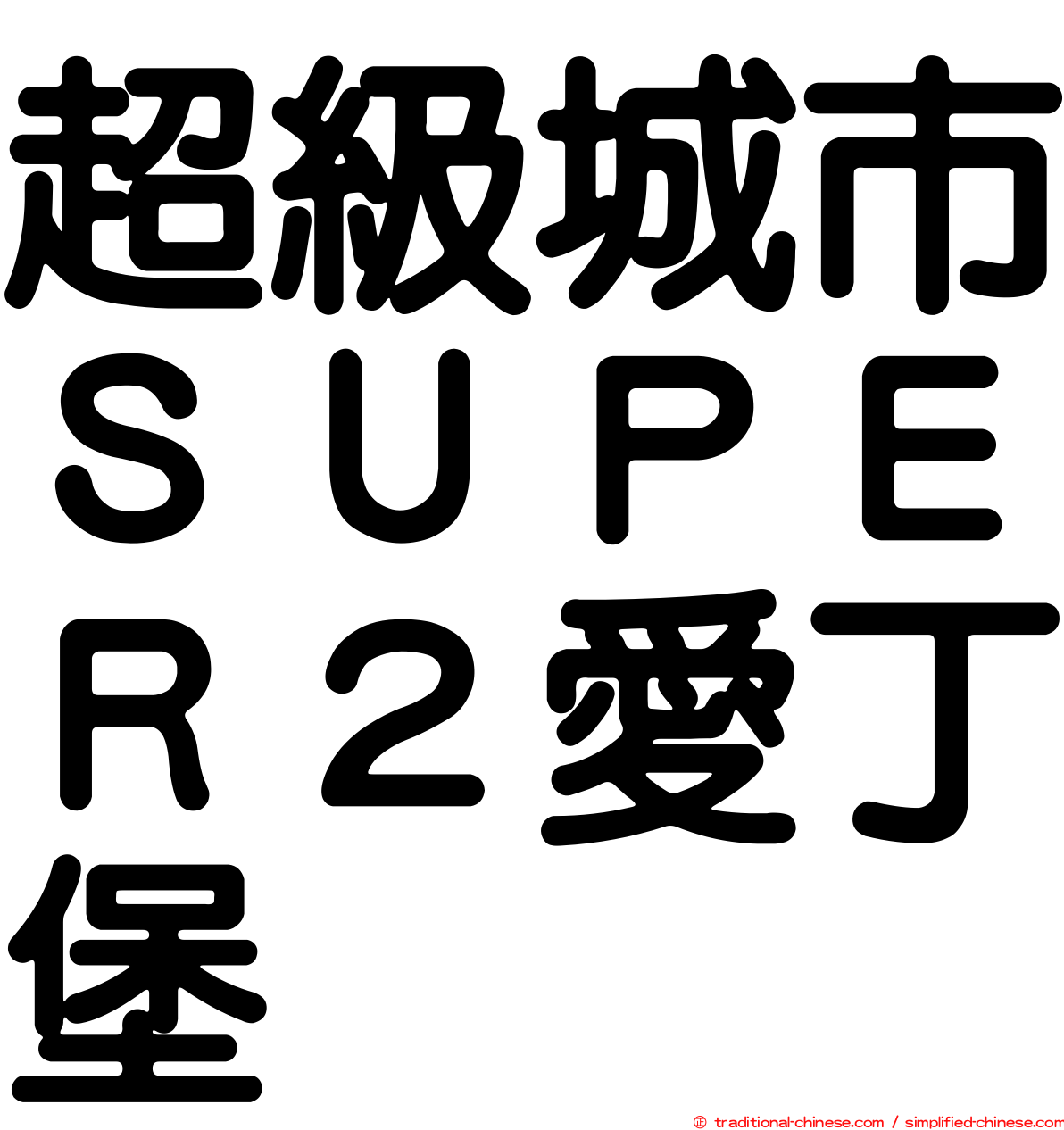 超級城市ＳＵＰＥＲ２愛丁堡