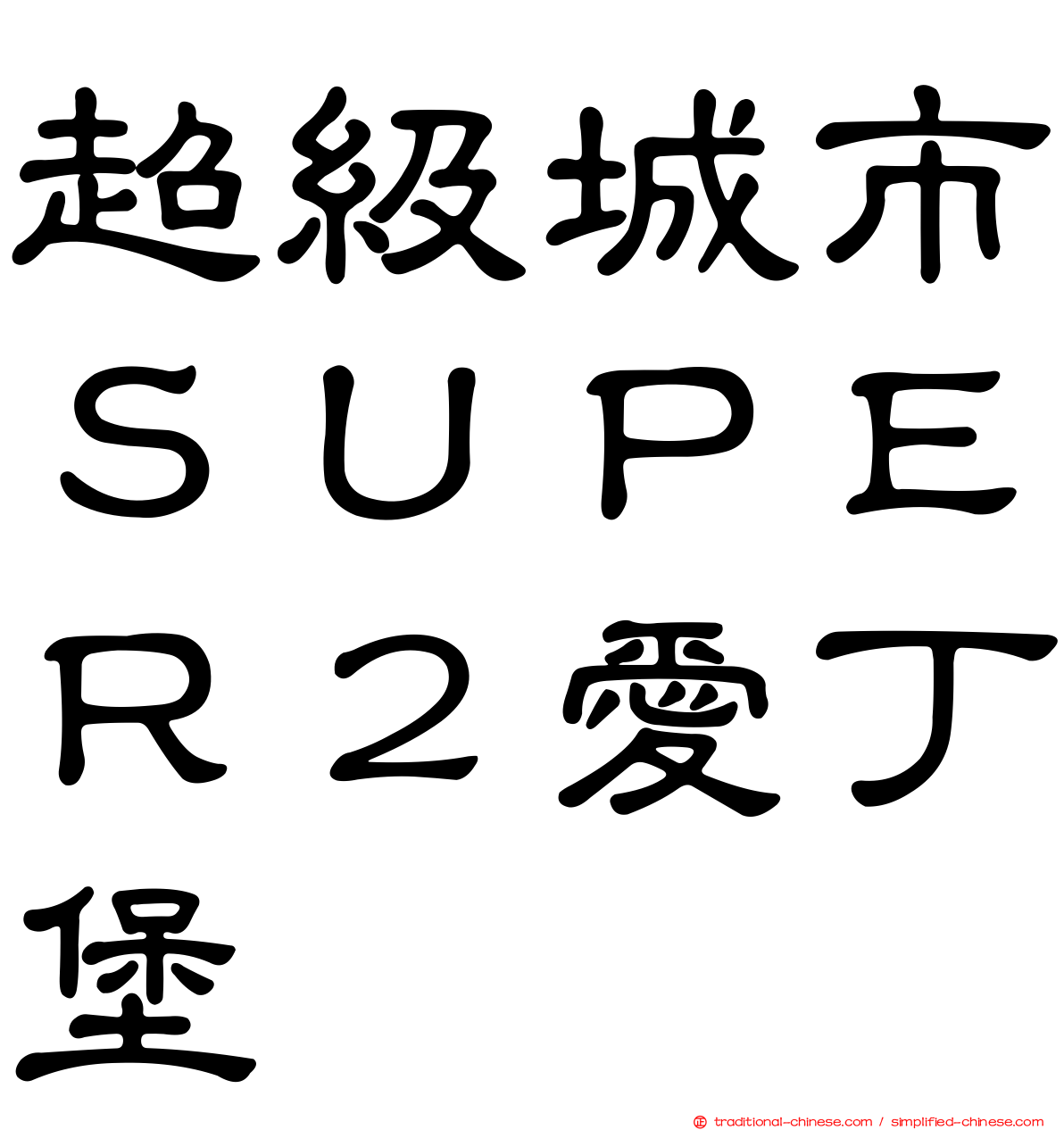 超級城市ＳＵＰＥＲ２愛丁堡