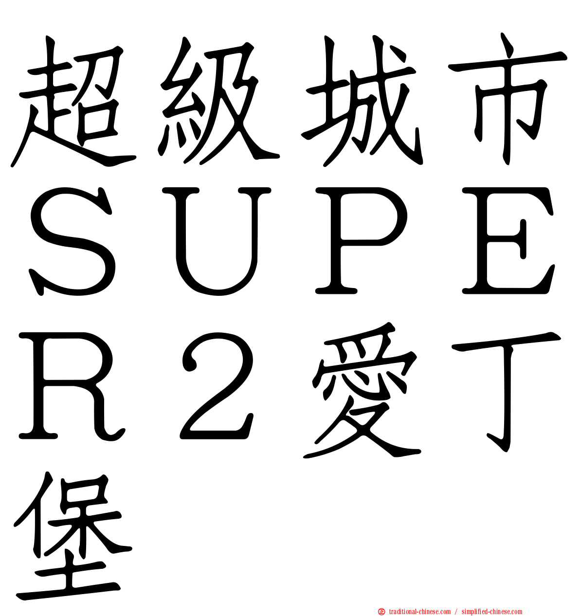 超級城市ＳＵＰＥＲ２愛丁堡