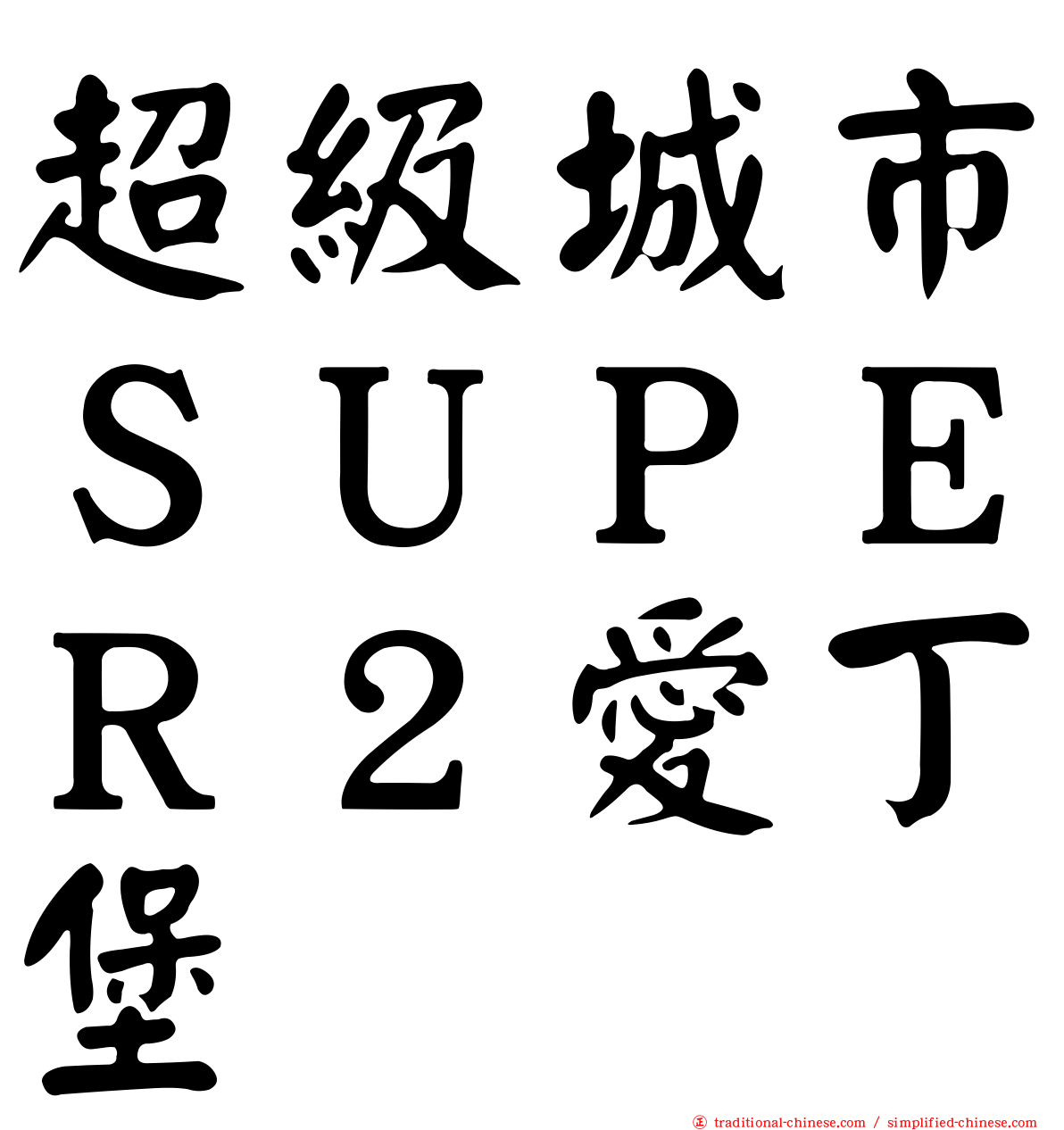超級城市ＳＵＰＥＲ２愛丁堡