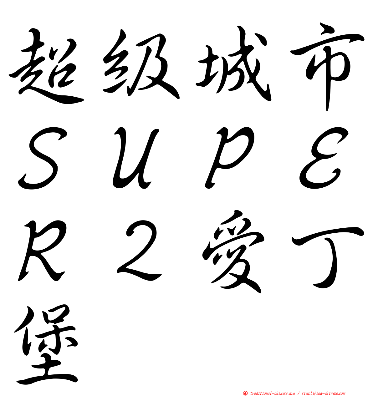 超級城市ＳＵＰＥＲ２愛丁堡