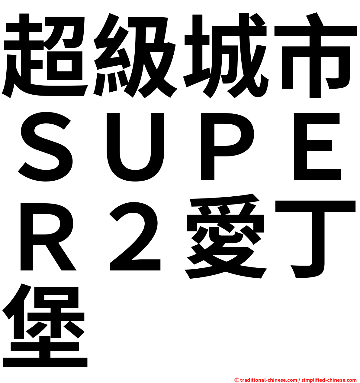 超級城市ＳＵＰＥＲ２愛丁堡