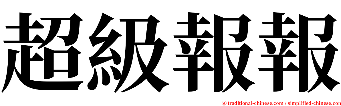 超級報報 serif font