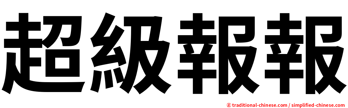 超級報報