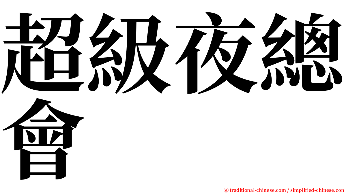 超級夜總會 serif font