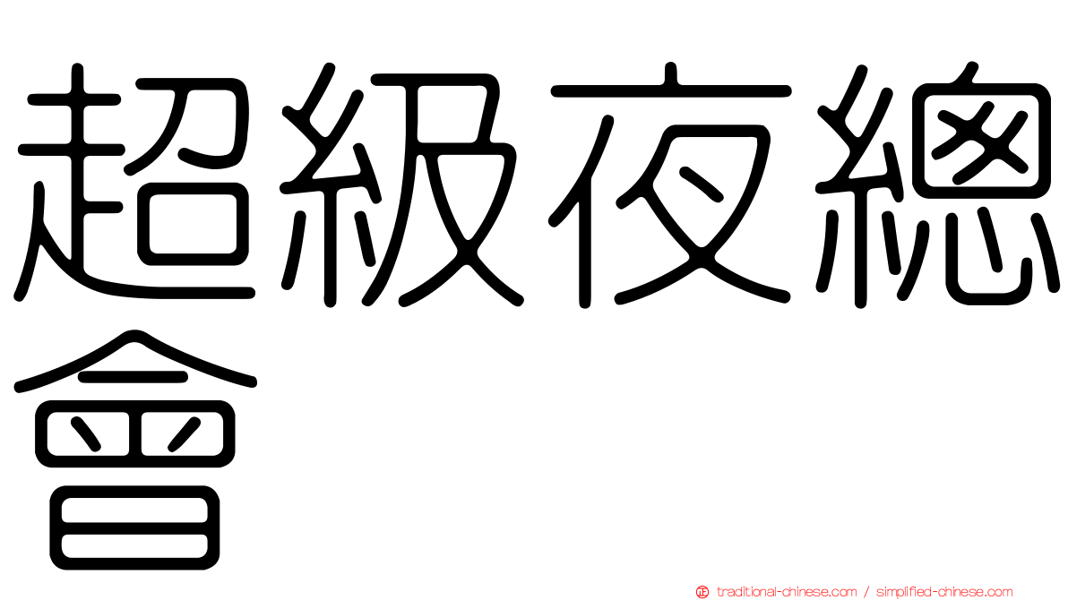 超級夜總會