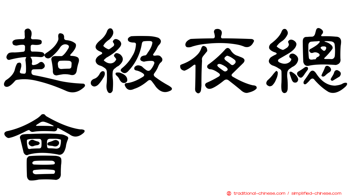 超級夜總會