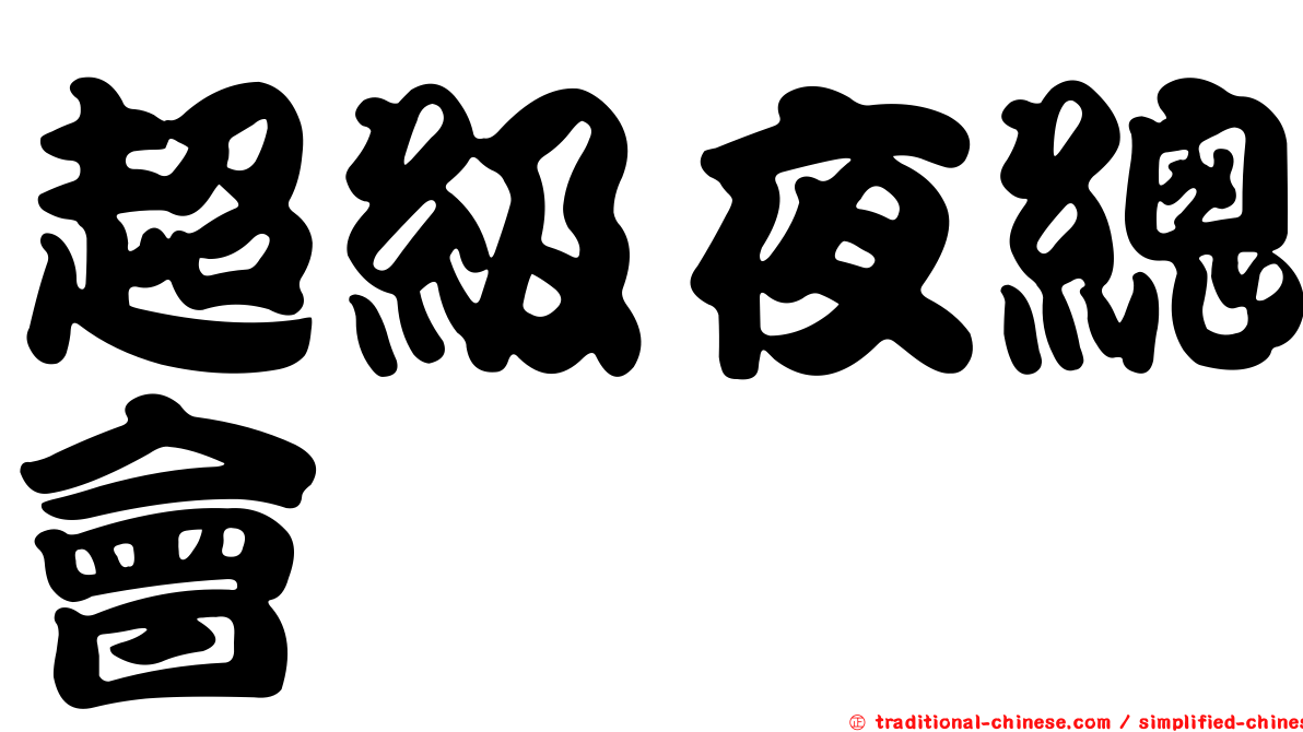 超級夜總會