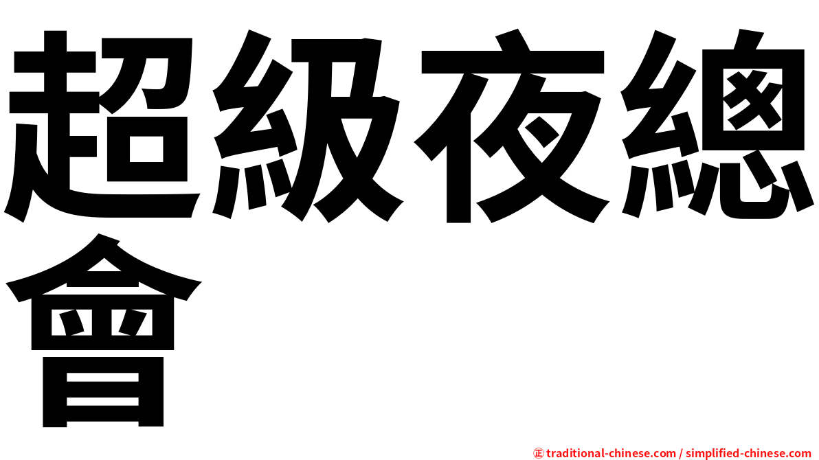 超級夜總會