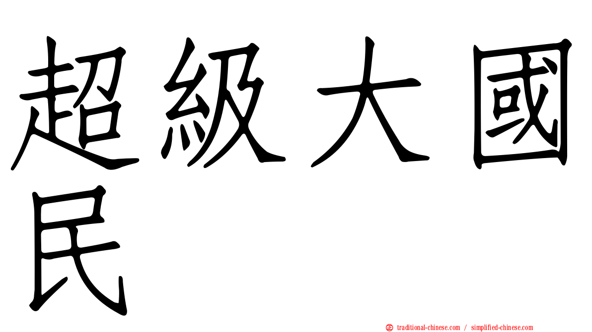 超級大國民