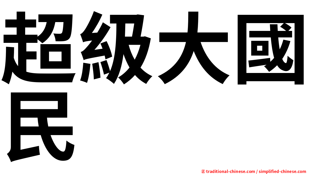 超級大國民