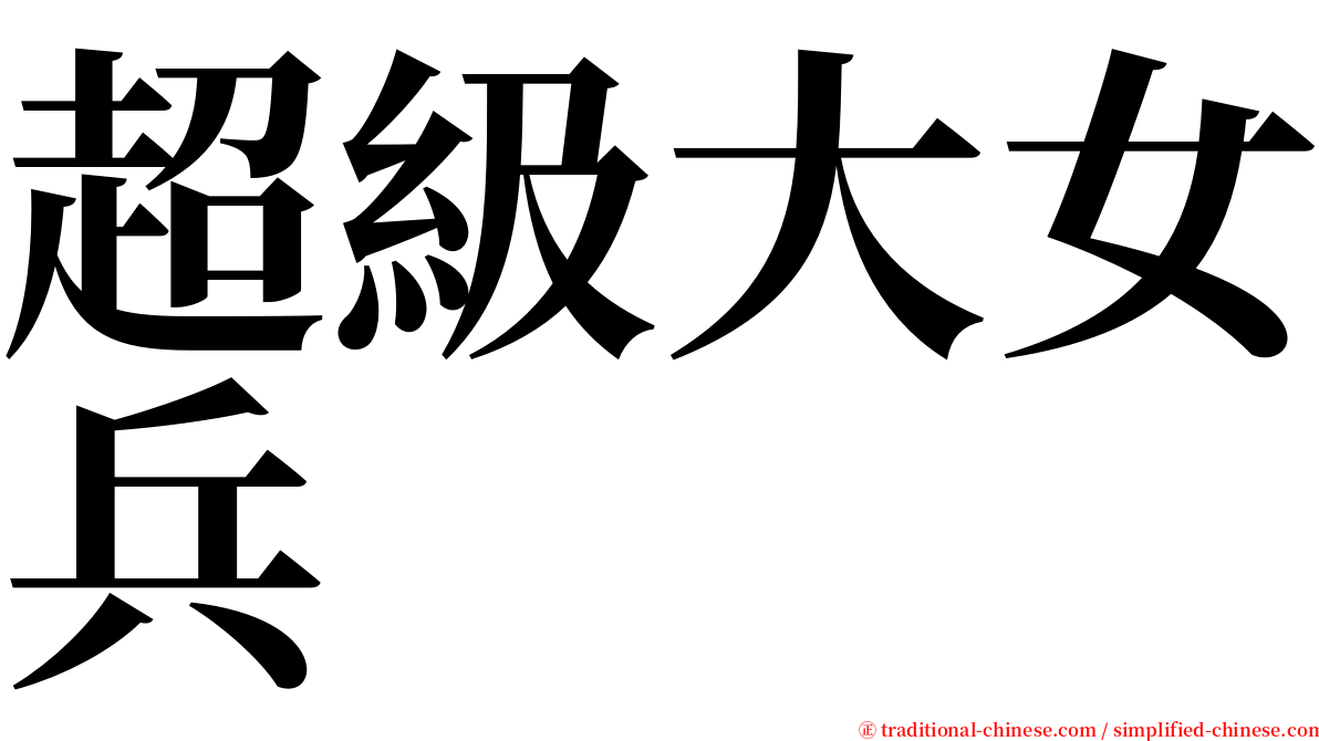 超級大女兵 serif font