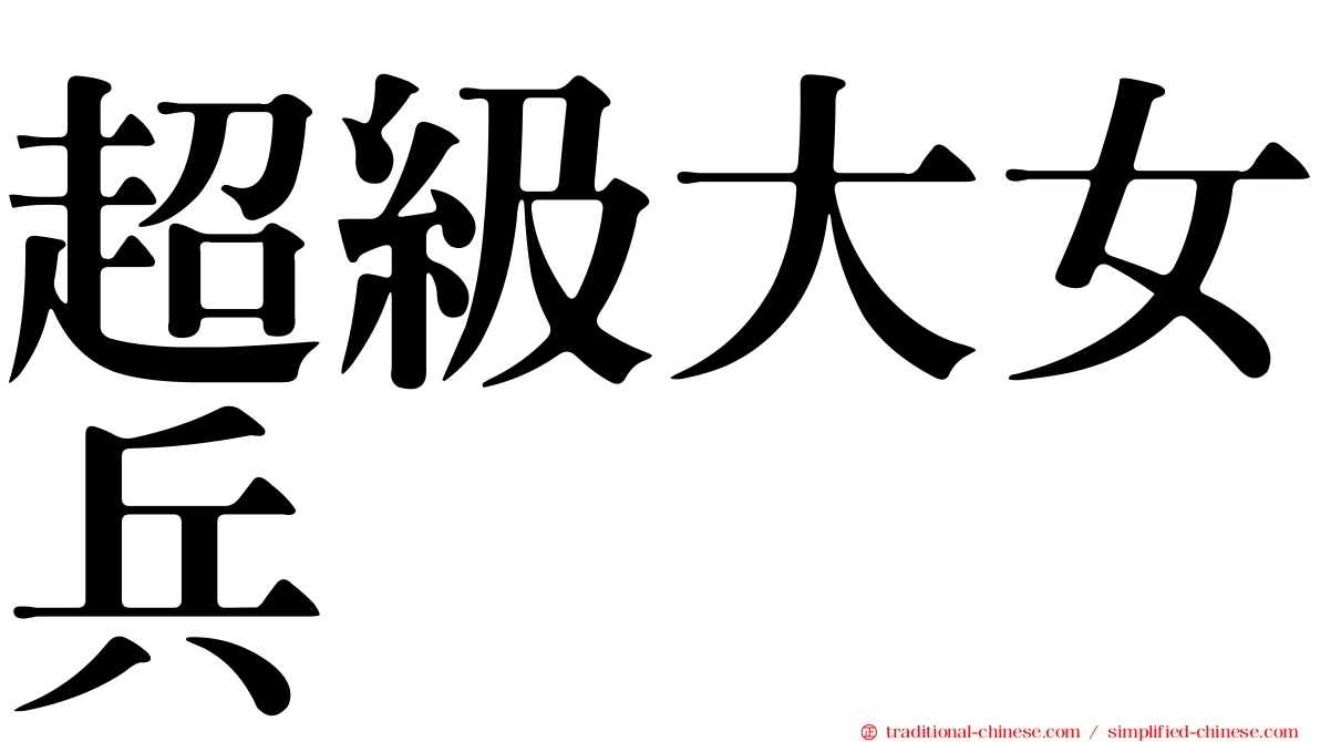 超級大女兵