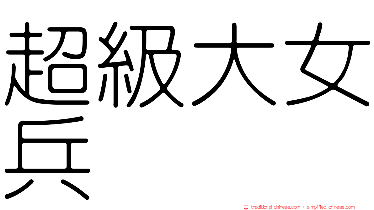 超級大女兵