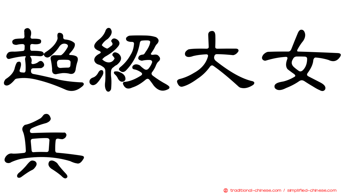超級大女兵