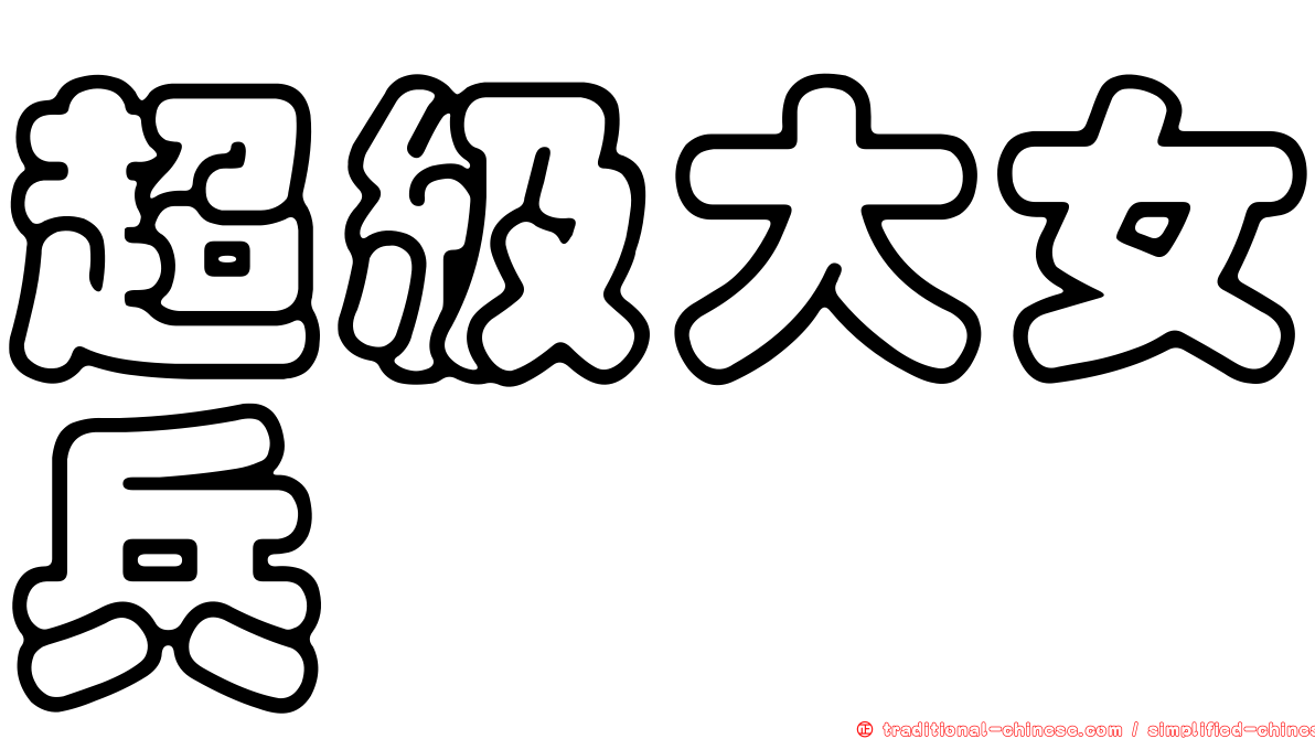 超級大女兵