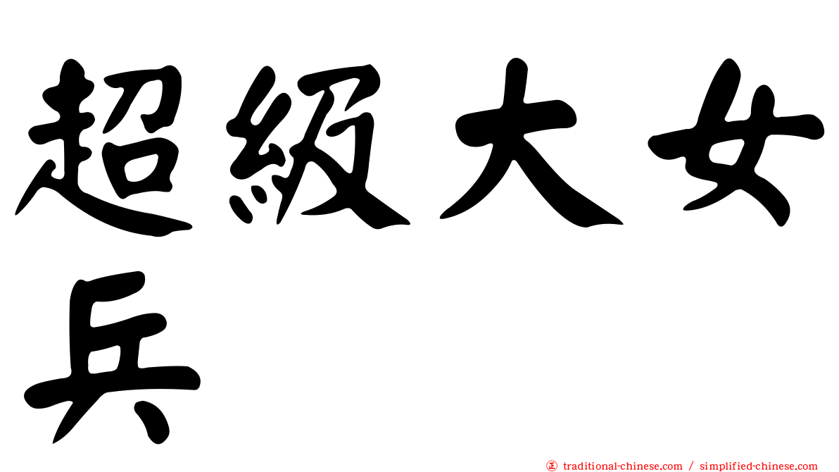 超級大女兵