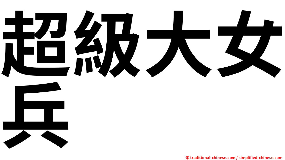 超級大女兵