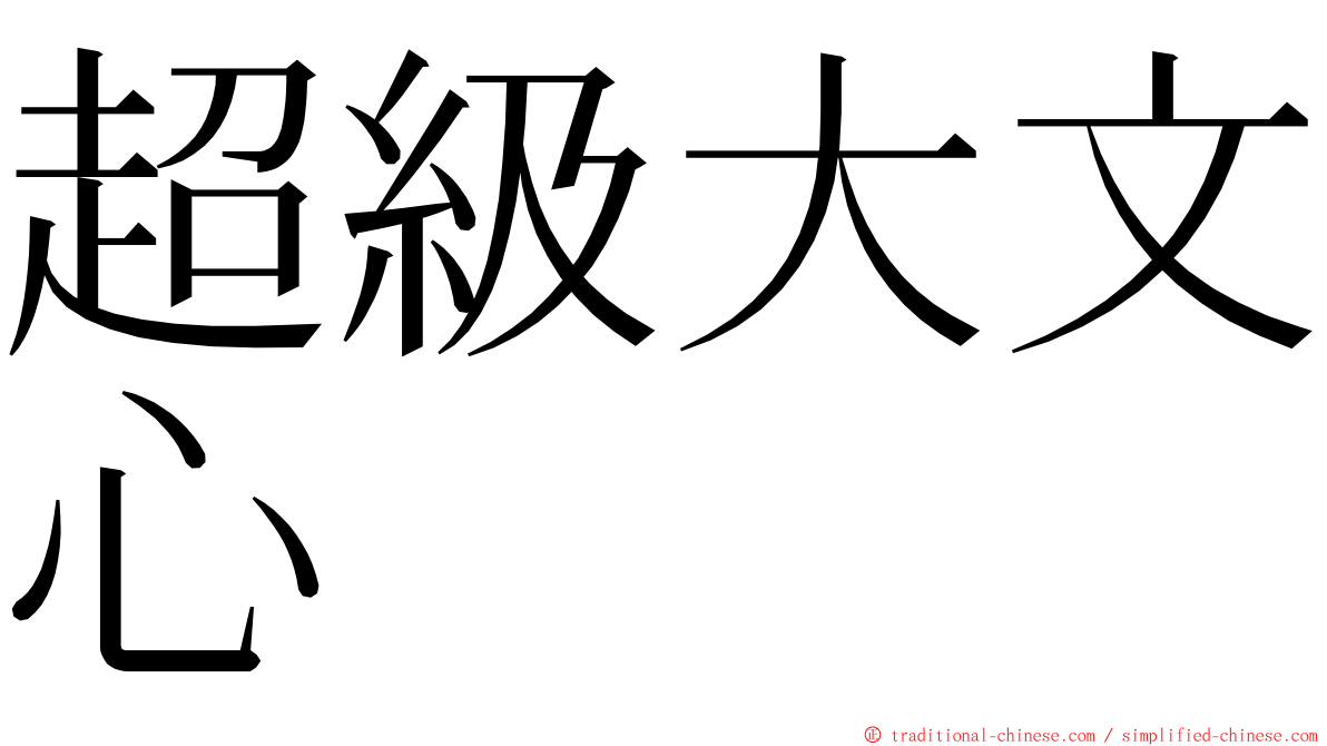 超級大文心 ming font