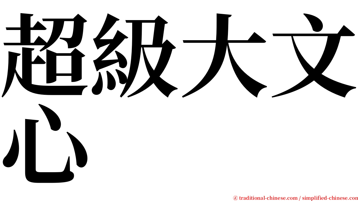 超級大文心 serif font