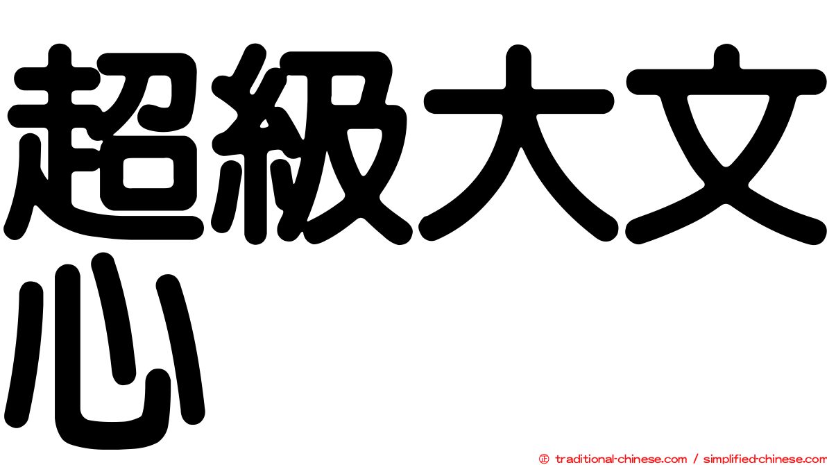 超級大文心