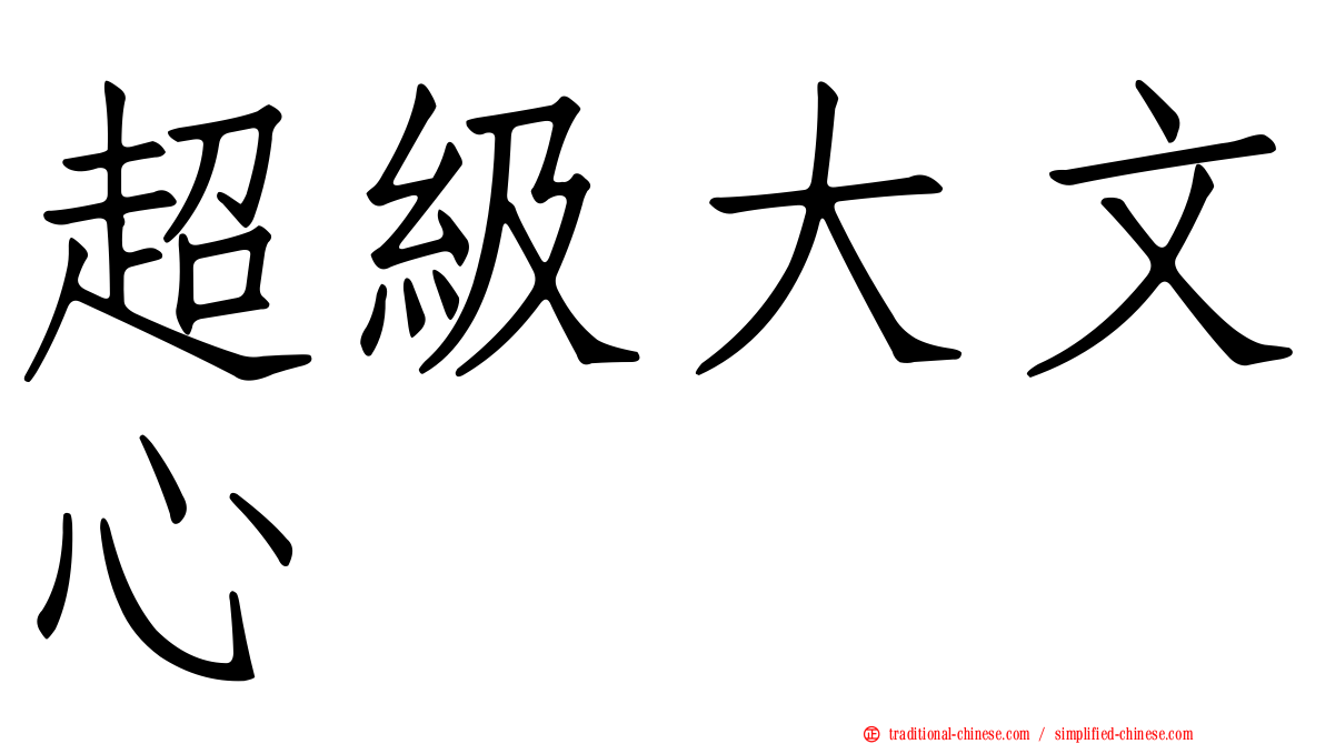 超級大文心