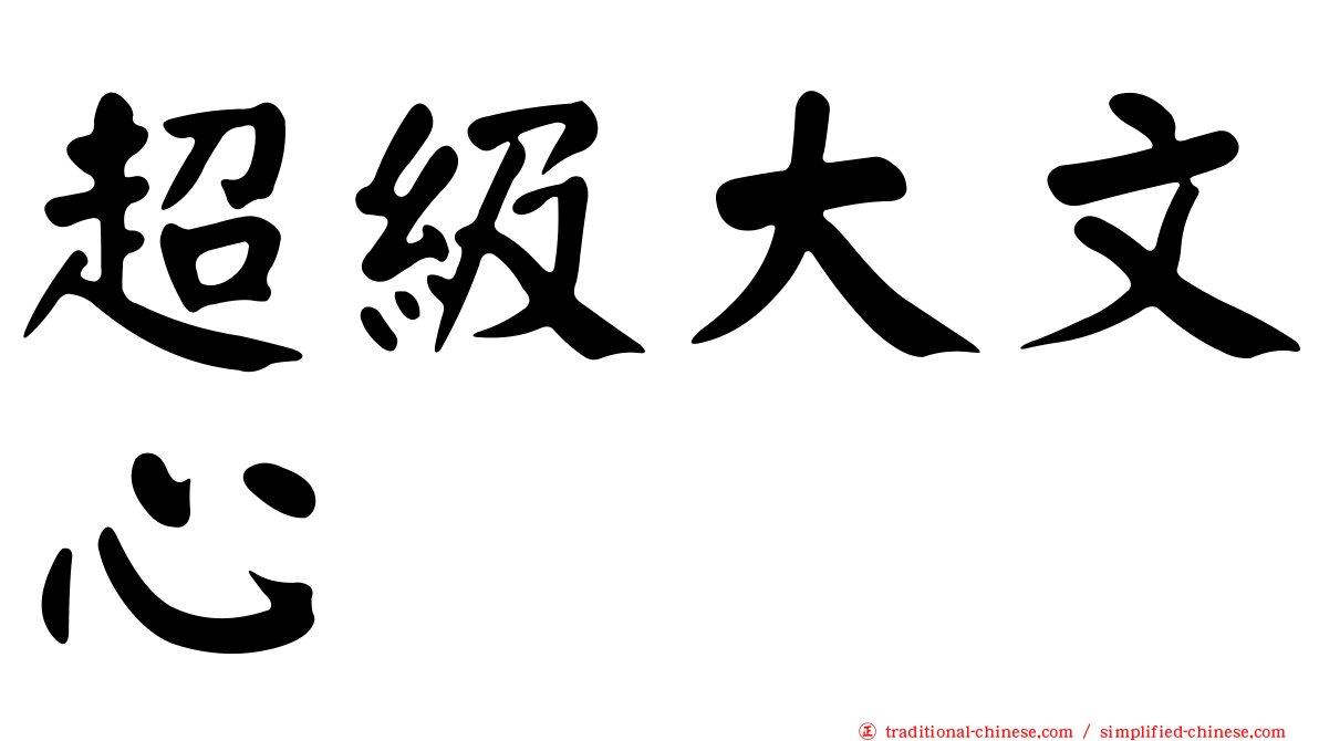 超級大文心