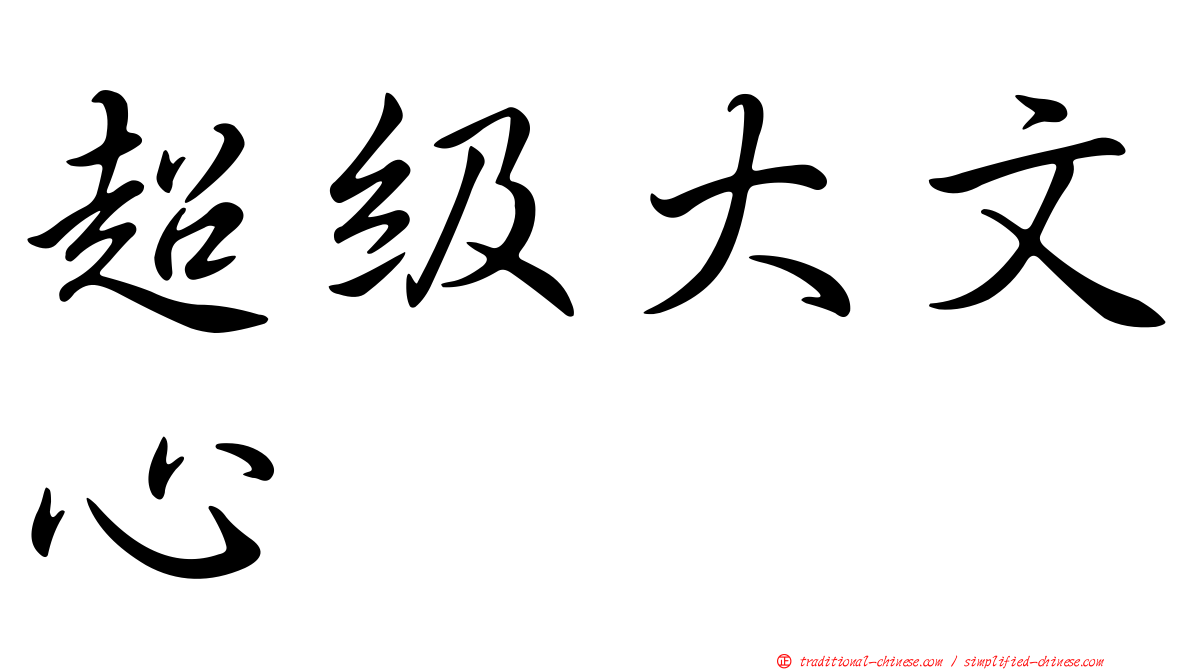 超級大文心