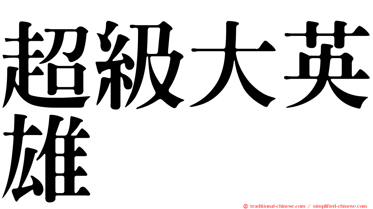 超級大英雄