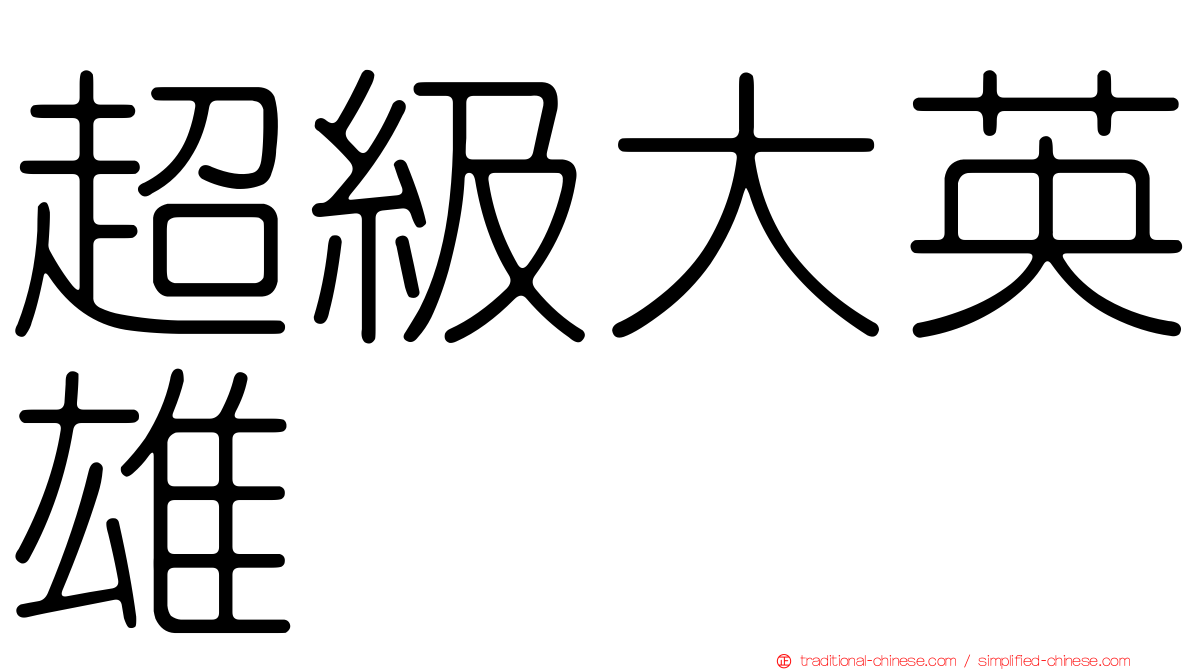 超級大英雄