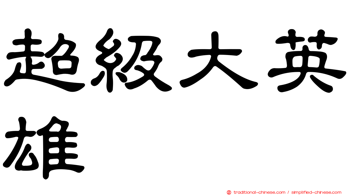 超級大英雄