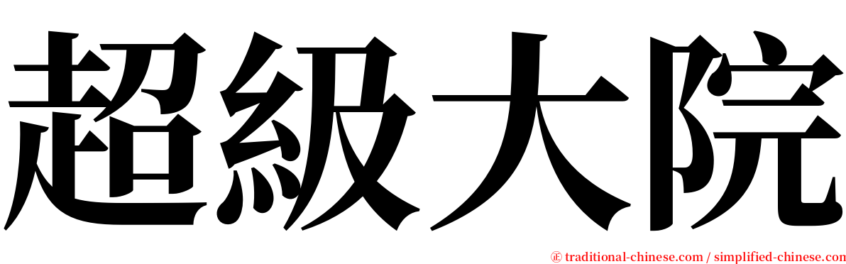 超級大院 serif font