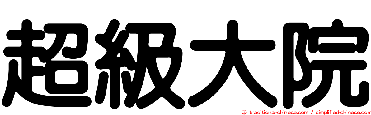 超級大院