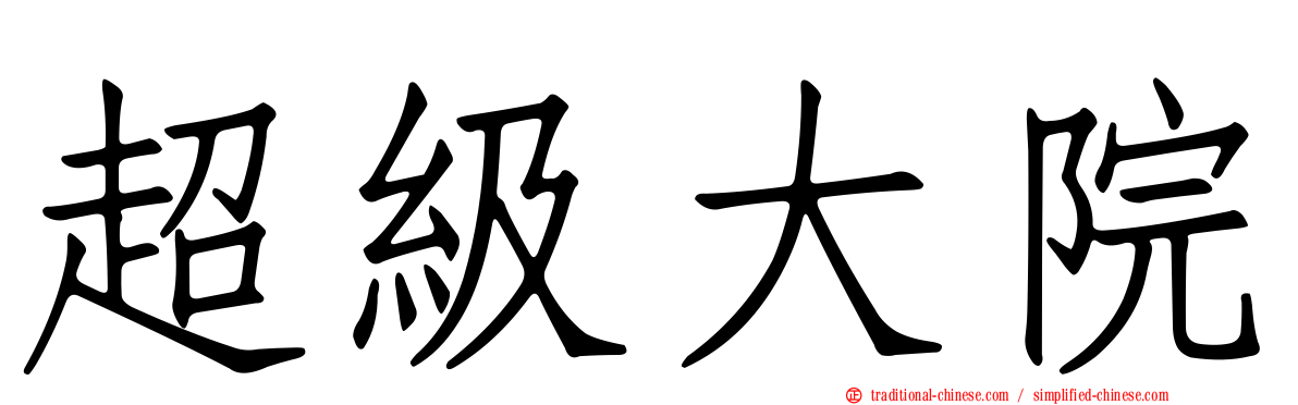超級大院