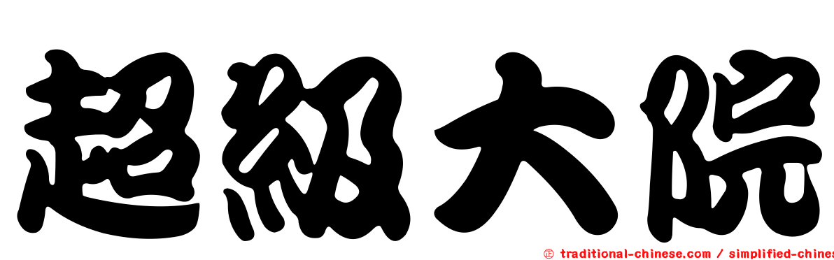 超級大院