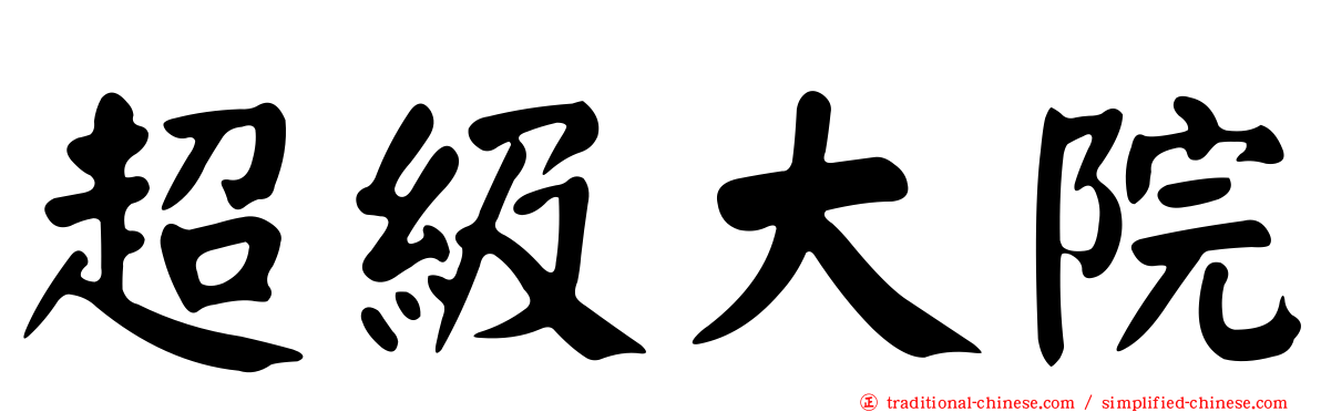 超級大院
