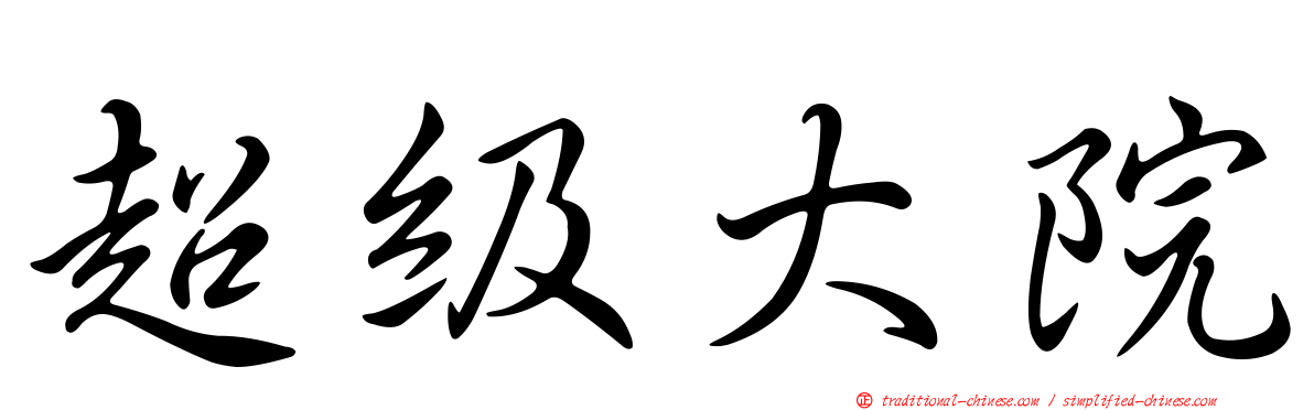 超級大院