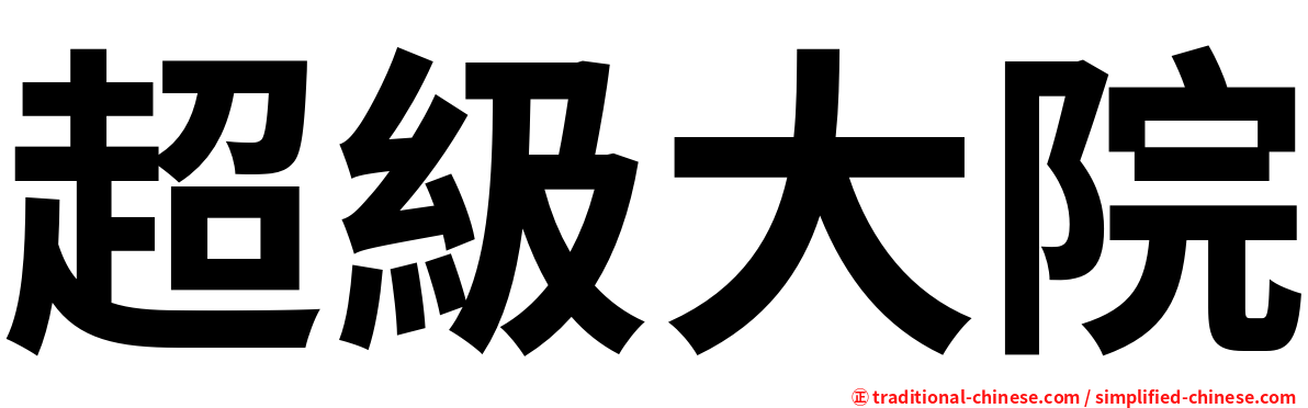 超級大院