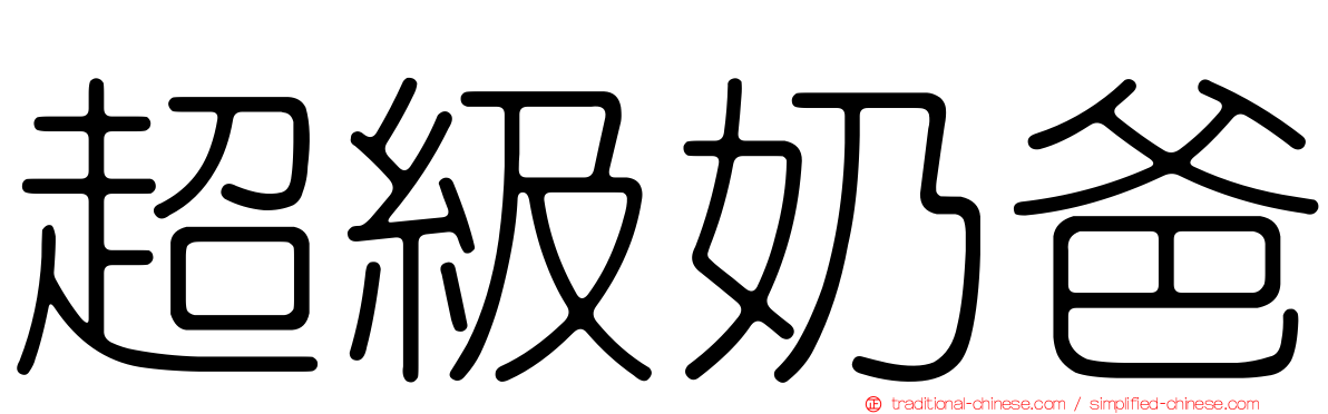 超級奶爸