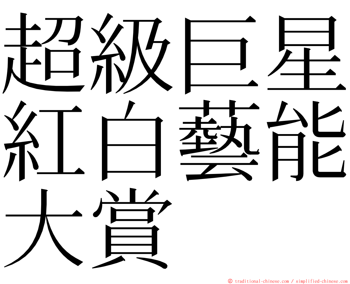 超級巨星紅白藝能大賞 ming font