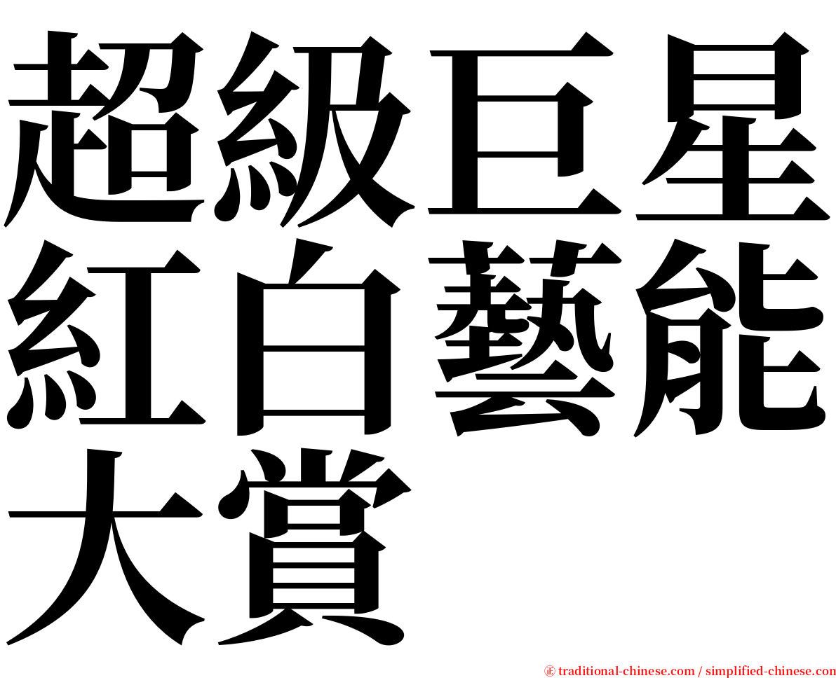 超級巨星紅白藝能大賞 serif font