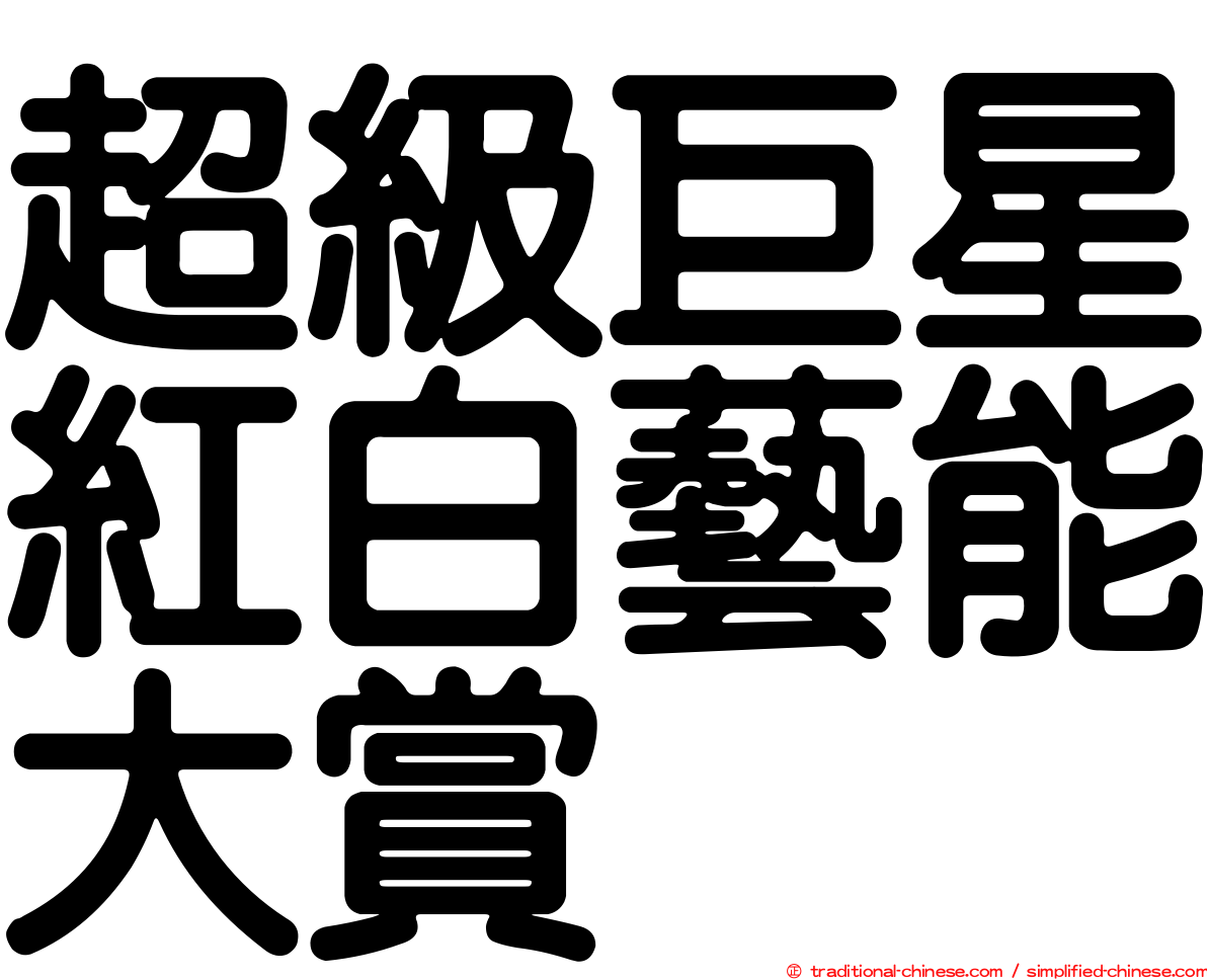 超級巨星紅白藝能大賞