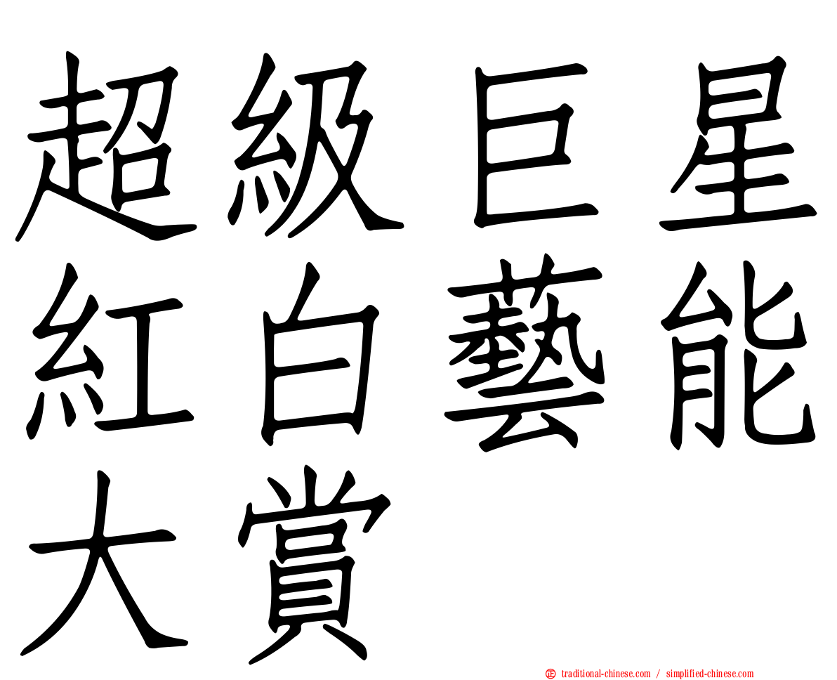 超級巨星紅白藝能大賞