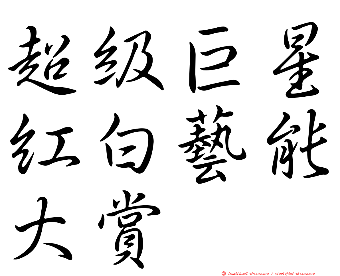 超級巨星紅白藝能大賞
