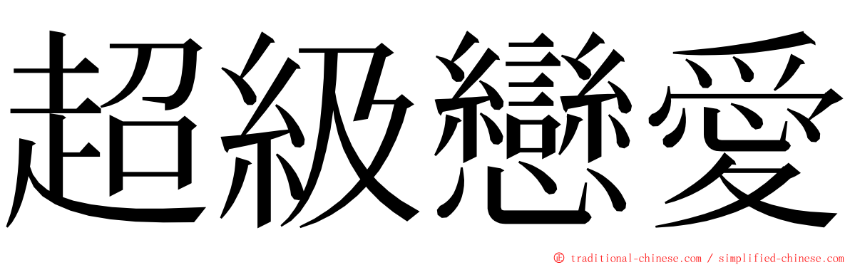 超級戀愛 ming font